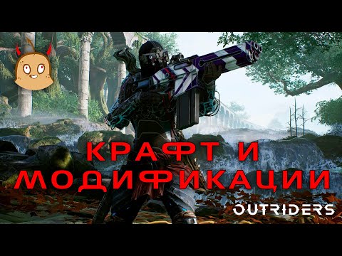 Outriders | Модификация и крафт.