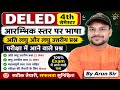 DELED 4th SEMESTER l आरम्भिक स्तर पर भाषा l Aarambhik star par bhasha l अति लघु और लघुउतरीय प्रश्न