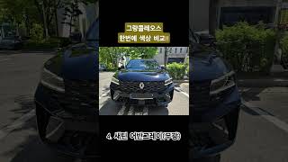 그랑콜레오스 색상선택장애, 딜러가 선호하는 색상은?? #그랑콜레오스색상 #그랑콜레오스컬러 #그랑콜레오스어반그레이 #그랑콜레오스무광 #그랑콜레오스새틴어반그레이 #그랑콜레오스미네랄코퍼