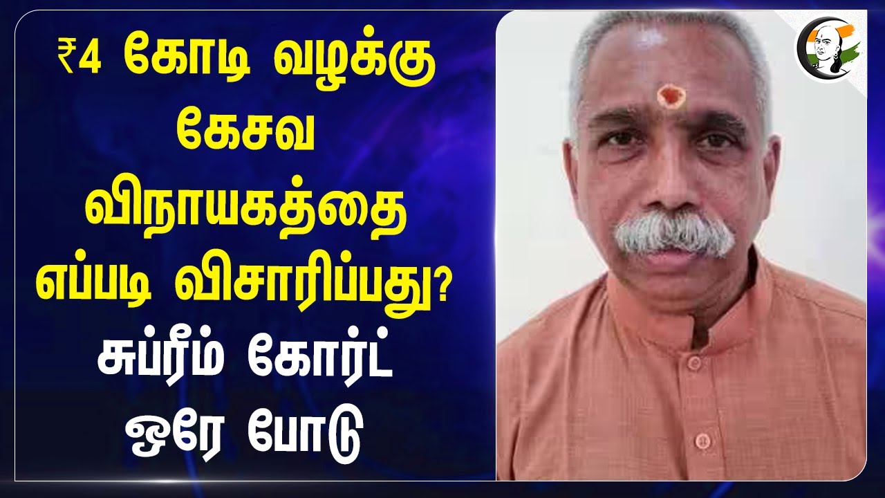 ₹4 கோடி வழக்கு Kesav Vinayaga-த்தை எப்படி விசாரிப்பது? | Supreme Court | Nainar Nagendran | BJP