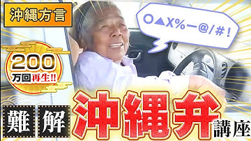 【沖縄】アナタにはわかる！？激ムズ沖縄弁【秘密のケンミンSHOW極公式|2022年7月7日 放送】