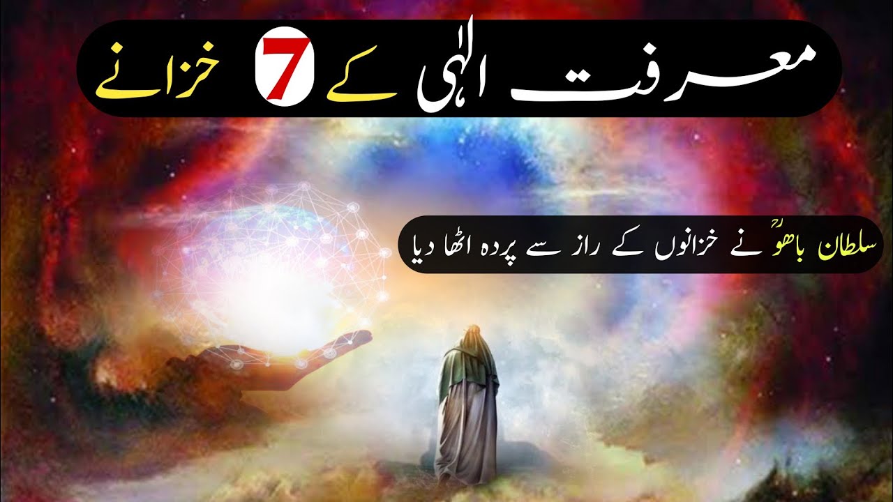 Marifat e ilahi Ke 7 Rohani Khazane | Hazrat Sultan Bahoo Ne Poshida ...