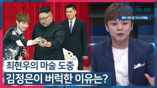 [선공개] 최현우의 마술 도중 김정은이 버럭한 이유는? #수다로통일_공동공부구역_JSA 매주 (화) 밤 10시 방송