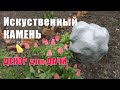 Искусственный камень ВАЛУН из монтажной пены  Декор для дачи своими руками