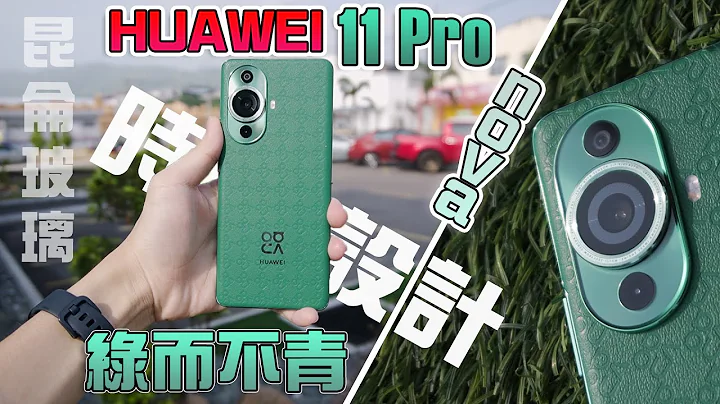 HUAWEI Nova 11 Pro 完整評測：超奢華設計！60MP雙前置鏡頭超好用！崑崙玻璃！【真實開箱】Real Unboxing - 天天要聞