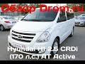 Hyundai H1 2016 2.5 CRDi (170 л.с.) AT Active - видеообзор