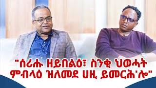 ቀዳማይ ክፋል ዛንታዊ ወግዒ ምስ ብ/ጀነራል ተኽላይ ኣሸብር ( ወዲ ኣሸብር) ኮርነር ፕረስ #cornerpress