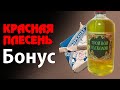 Красная Плесень - Бонус