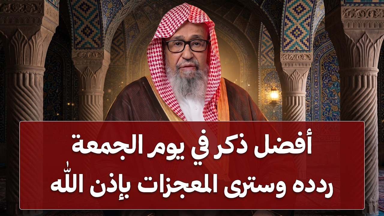 لا تفوّت هذا الذكر يوم الجمعة… (سر يضاعف الأجر بشكل لا يُصدق)