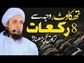 Thakawat ki wajah say 8 rakat taraweeh parhna  ask mufti tariq masood  solve your problems 