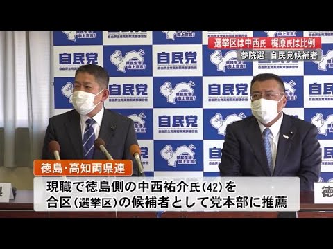 参院選 自民 徳島 高知の合区に現職の中西氏 高知側の梶原大介氏は比例へ 両県連が合意 21 12 27 17 00 Youtube