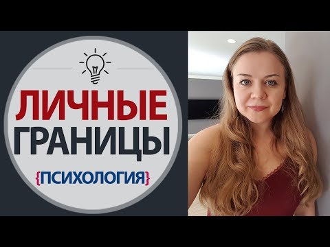 Личные границы. Личное пространство. Психологические границы личности. Лекции по психологии