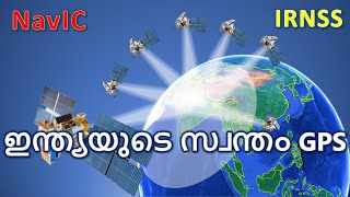 ഇന്ത്യയുടെ സ്വന്തം GPS നാവിക് | India's Own GPS - NavIC