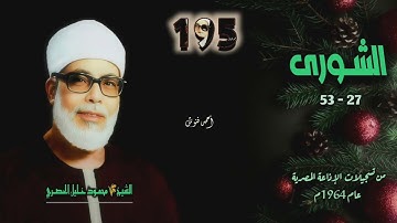 الشيخ محمود خليل الحصري | سورة الشورى 27-53 | أستوديو