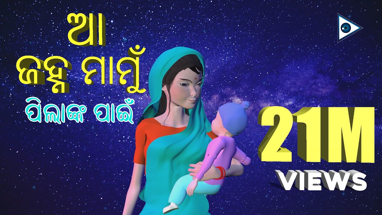 Aa Janha Mamu  Odia kids song Animation