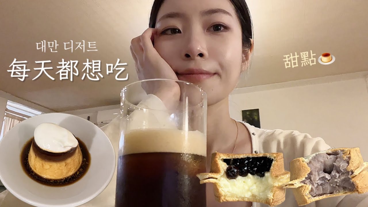 맨날 먹고싶다 대만 디저트..🍮