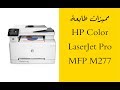 مميزات طابعة أج بي |  HP Color LaserJet Pro MFP M277