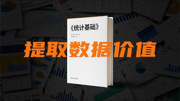 【37分钟了解统计基础】被数据欺骗过吗？细读人教A版高中数学必修第二册的第九章《统计》