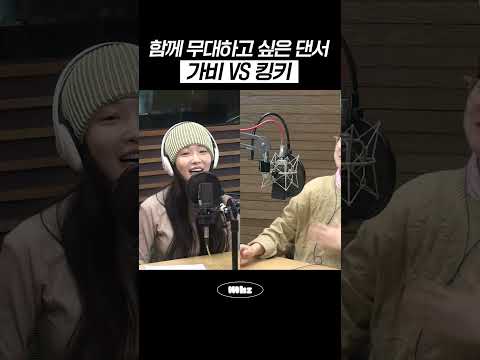 함께 무대하고 싶은 댄서는? 가비 vs 킹키 #MBCRADIO #정오의희망곡김신영입니다 #청하