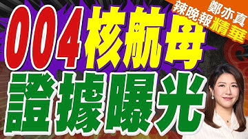 004航母核動力找到了？甘肅沙漠釷基熔鹽堆實現核燃料轉換｜004核航母 證據曝光｜郭正亮.蔡正元.栗正傑深度剖析?【鄭亦真辣晚報】精華版 @中天新聞CtiNews