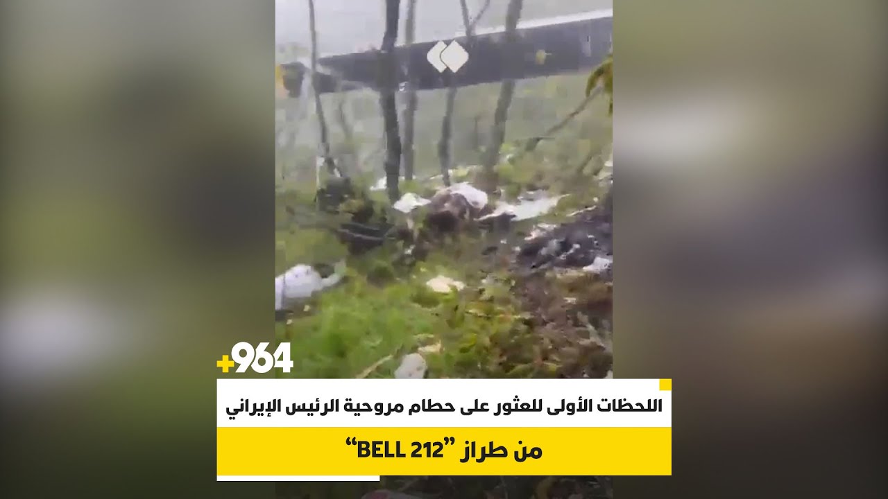 التلفزيون الرسمي الإيراني: لا توجد أي علامة حياة في موقع حطام مروحية الرئيس