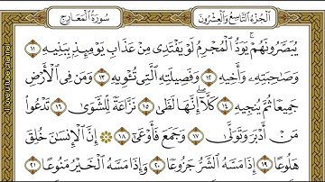 سورة المعارج | القارئ محمد الفقيه