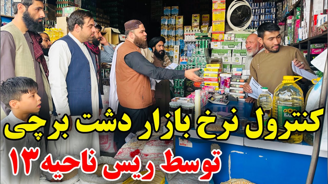 کنترول فروشگاه های مواد ارتزاقی که بخاطر پایین آمدن دالر فروشات  نمیکند! rate control at barchi