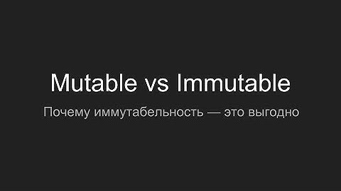 Mutable vs Immutable. Почему иммутабельность — это выгодно