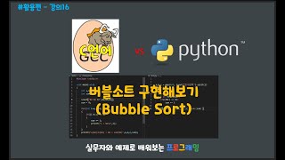 (파이썬 기초 활용편 16)  ::버블소트 (Bubble Sort)구현하기 프로그래밍 ::두개의 언어를 한번에 비교하면서 공부합니다.