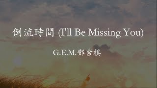 【Eng sub/Pinyin】G.E.M.鄧紫棋【倒流時間I'll Be Missing You】【動態歌詞】