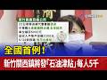 全國首例！新竹關西鎮將發「石油津貼」 每人5千