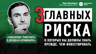 ФИНАНСОВАЯ ГРАМОТНОСТЬ — инвестиции в ДОХОДНЫЕ АВТО | Выгоды и риски бизнеса аренды | Иван Приходько