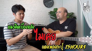 แนวคิดเบื้องหลังเพลง  "ไม่เคย" ... แต่งเพลงกะปู๋-25hours