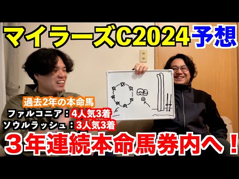 【マイラーズカップ2024予想】本命発表！！昨年◎ソウルラッシュ3人気3着、一昨年◎ファルコニア4人気3着！3年連続本命馬券内へ！