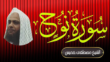 سورة نوح| فضيلة الشيخ مصطفى خميس | المصحف المرتل