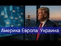 Кто на самом деле выходит из игры — США или Россия?