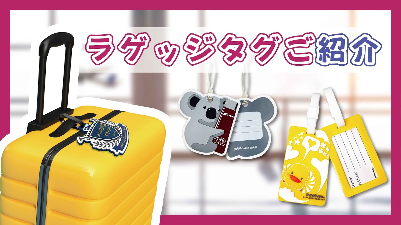 ラゲッジタグご紹介】ラゲッジ仕様｜オリジナルノベルティ-マーク
