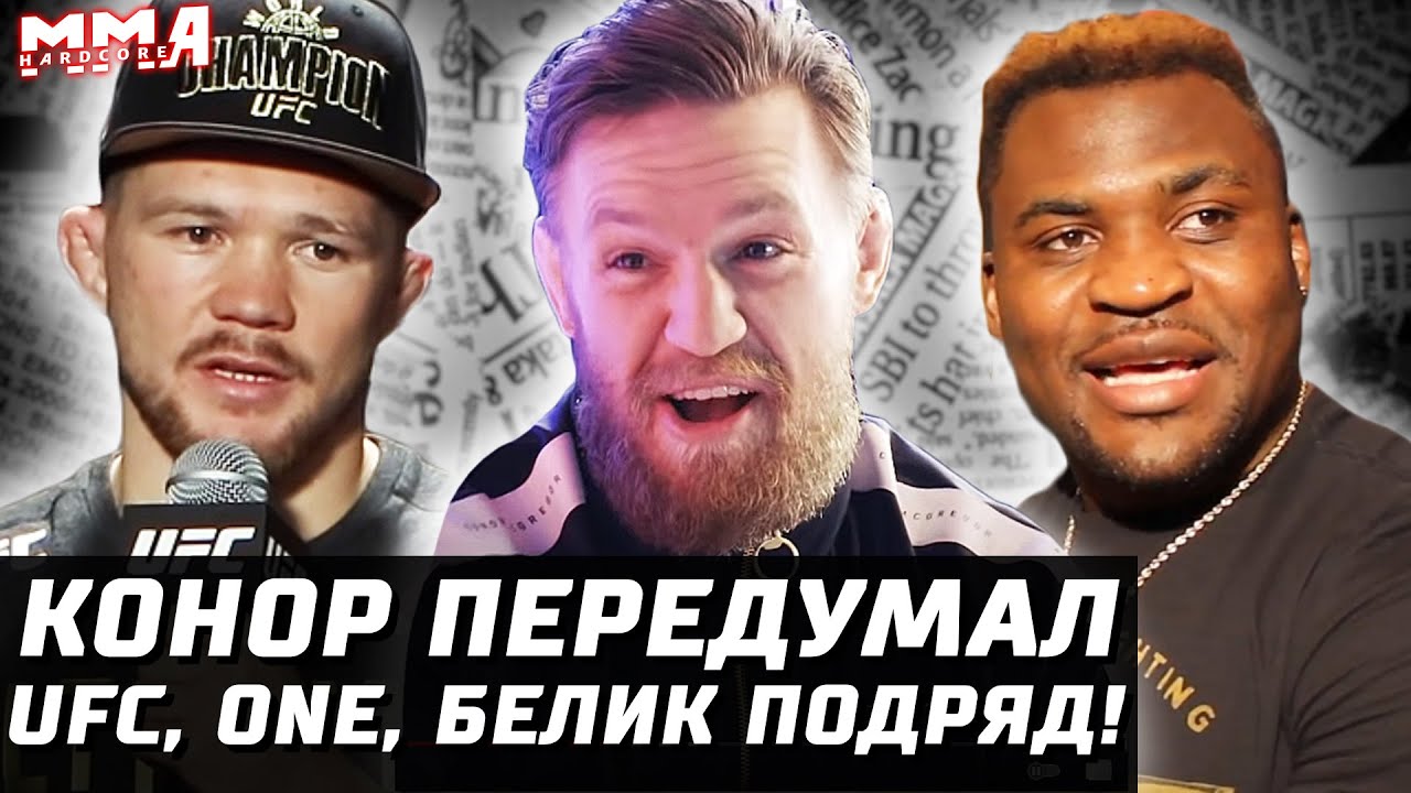 Конор ПЕРЕДУМАЛ. Бой будет. ONE, Bellator, UFC на неделе. Немков гран-при. Петр Ян vs О'Мэлли. Тони