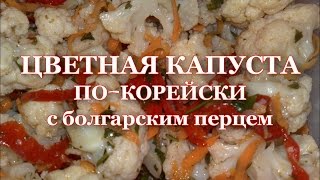 ЦВЕТНАЯ КАПУСТА по-корейски с болгарским перцем ЦВЕТНАЯ КАПУСТА по-корейски с болгарским перцем