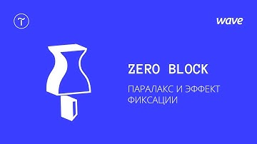 Урок Tilda Publishing. Создание блока в Zero Block. Эффект параллакс и эффект фиксация / Студия WAVE