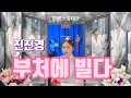 진진경 구불 부처에 빌다 가사 번안 진진경 진진경 구불 부처에 빌다 가사 번안 진진경