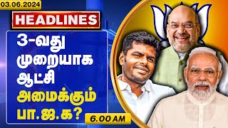 3-வது முறையாக பா.ஜ.க ஆட்சி அமைக்கும் | 6 00 AM NEWS | 03 06 2024 | HEADLINES | Gem Tv