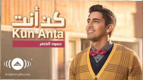 Humood - Kun Anta | حمود الخضر - كن أنت | Official Music Video