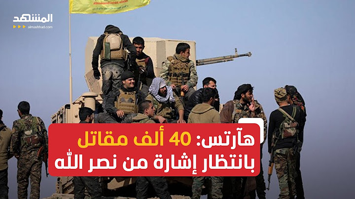 صحيفة هآرتس: 40 ألف مقاتل ينتظرون دعوة حسن نصر الله