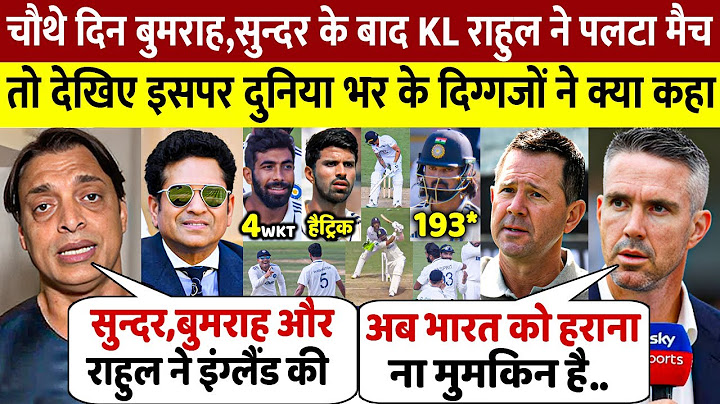 देखिए,चौथे दिन Sundar Bumrah के बाद KL Rahul ने जिताया मैच तो क्या बोले दुनिया भर के दिग्गज