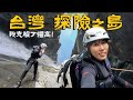 從Taiwan最美瀑布跳下去，我快嚇死了！【Taiwan經典探險路線】太古拉筏斯瀑布｜草泥馬峽谷｜獅王瀑布