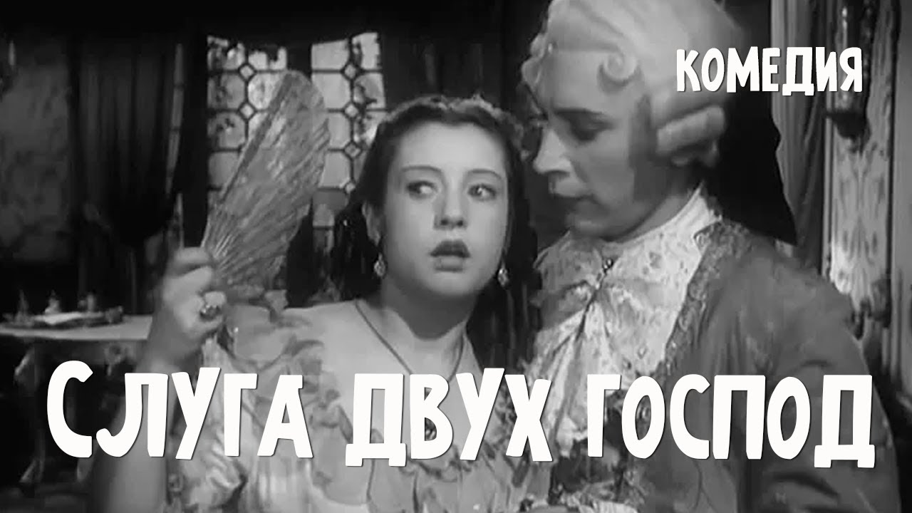 Слуга двух господ (1953) Фильм Адольфа Бергункера В ролях Михаил Иванов Ирина Ефремова Комедия