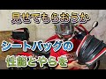 【TANAX】シェルシートバッグMTってどれだけ収納できる？見た目もかっこいい！おすすめ【CBR400R】タナックス