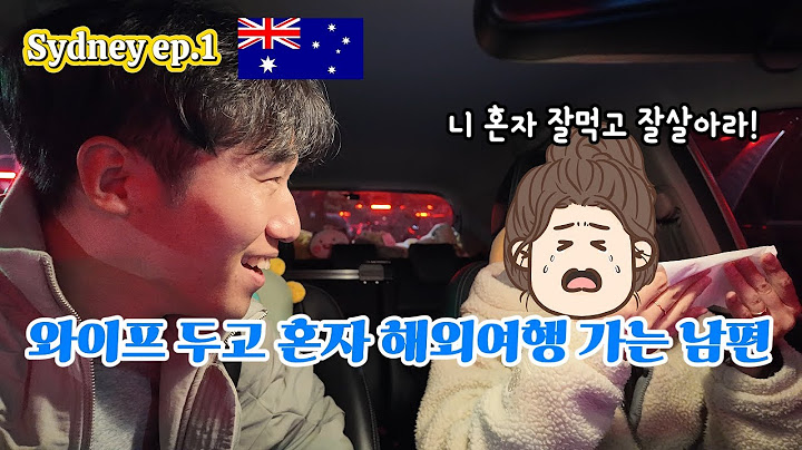 여보, 미안한데 혼자 시드니 좀 다녀올게.. [시드니 ep1]