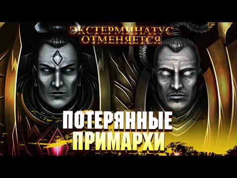 Видео: Потерянные Примархи и Противоречия Памяти в Warhammer 40000